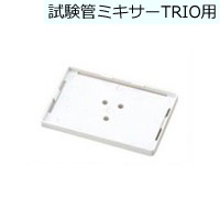 試験管ミキサー TRIO | Toyama Online Store ～富山産業株式会社公式